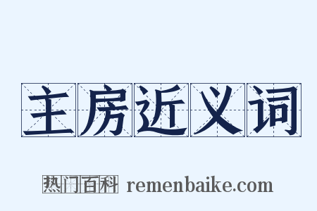 主房近义词是什么意思的图片